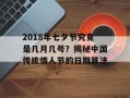 2018年七夕节究竟是几月几号？揭秘中国传统情人节的日期算法