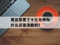 黄豆芽煮了十几分钟为什么还是清脆的？