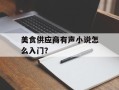 美食供应商有声小说怎么入门？