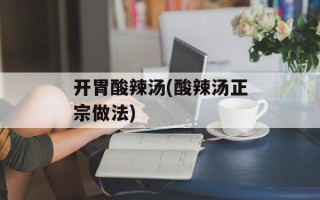 开胃酸辣汤(酸辣汤正宗做法)