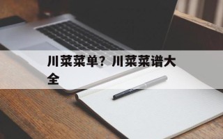 川菜菜单？川菜菜谱大全