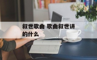 叙世歌曲 歌曲叙世讲的什么