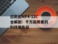 迈凯轮MP4-12C全解剖：千万超跑里的科技偏执狂