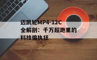 迈凯轮MP4-12C全解剖：千万超跑里的科技偏执狂