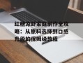红糖凉虾家庭制作全攻略：从原料选择到口感升级的保姆级教程