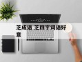 芝成语 芝四字词语好意
