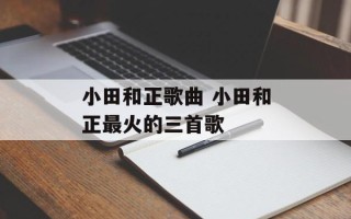 小田和正歌曲 小田和正最火的三首歌