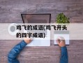 鸡飞的成语(鸡飞开头的四字成语)