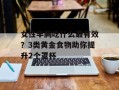 女性丰胸吃什么最有效？3类黄金食物助你提升2个罩杯
