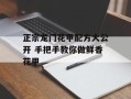 正宗龙门花甲配方大公开 手把手教你做鲜香花甲