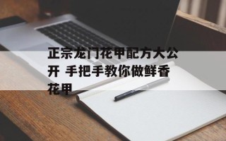 正宗龙门花甲配方大公开 手把手教你做鲜香花甲