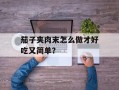 茄子夹肉末怎么做才好吃又简单？