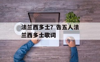 法兰西多士？告五人法兰西多士歌词