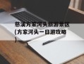 慈溪方家河头旅游景区(方家河头一日游攻略)