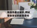 辣条热量全解析,揭秘零食背后的能量密码