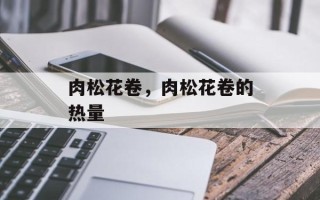 肉松花卷，肉松花卷的热量