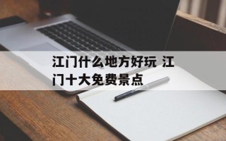 江门什么地方好玩 江门十大免费景点