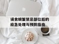 误食螃蟹禁忌部位后的应急处理与预防指南