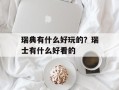 瑞典有什么好玩的？瑞士有什么好看的