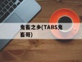鬼畜之乡(TABS鬼畜哥)