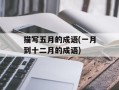 描写五月的成语(一月到十二月的成语)