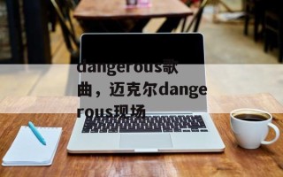 dangerous歌曲，迈克尔dangerous现场