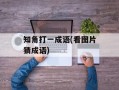 知角打一成语(看图片猜成语)