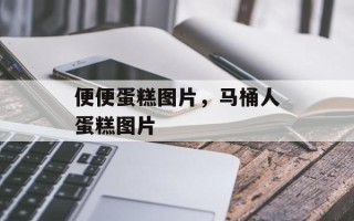 便便蛋糕图片，马桶人蛋糕图片