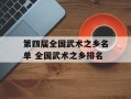 第四届全国武术之乡名单 全国武术之乡排名