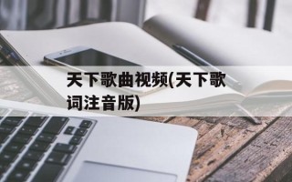 天下歌曲视频(天下歌词注音版)