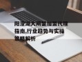 阳澄湖大闸蟹加盟代理指南,行业趋势与实操策略解析