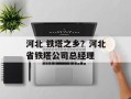 河北 铁塔之乡？河北省铁塔公司总经理