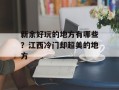 新余好玩的地方有哪些？江西冷门却超美的地方