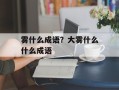 雾什么成语？大雾什么什么成语