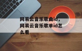网易云音乐歌曲id，网易云音乐歌单id怎么看