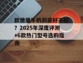 欧德堡牛奶到底好不好？2025年深度评测+6款热门型号选购指南
