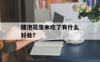 醋泡花生米吃了有什么好处？