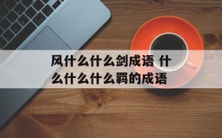 风什么什么剑成语 什么什么什么羁的成语