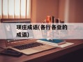 项庄成语(各行各业的成语)