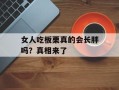 女人吃板栗真的会长胖吗？真相来了