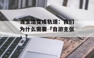 当生活变成轨道：我们为什么需要「自游主张」？