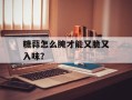 糖蒜怎么腌才能又脆又入味？