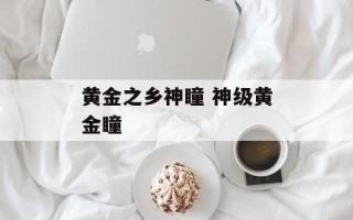 黄金之乡神瞳 神级黄金瞳