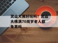 灵山大佛好玩吗？灵山大佛满70周岁老人都免票吗