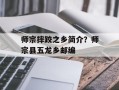 师宗摔跤之乡简介？师宗县五龙乡邮编