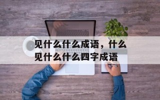 见什么什么成语，什么见什么什么四字成语