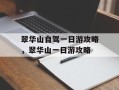 翠华山自驾一日游攻略，翠华山一日游攻略