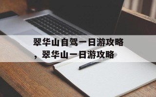 翠华山自驾一日游攻略，翠华山一日游攻略