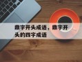 鼎字开头成语，鼎字开头的四字成语