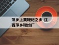 萍乡上栗鞭炮之乡 江西萍乡鞭炮厂